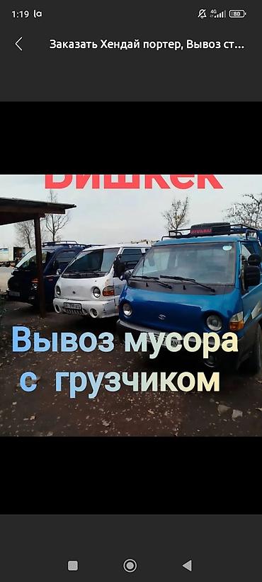 Заказать Хендай портер, Вывоз бытового мусора, C грузчиком at lalafo.kg Заказать Хендай портер, Вывоз бытового мусора, C грузчиком