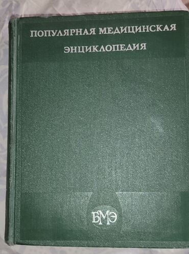 Большая медицинская энциклопедия 
700 страниц