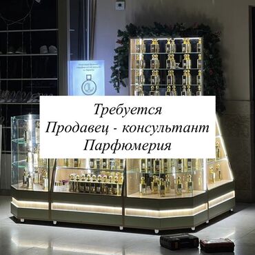 ищу работу на фура: Вакансия: продавец‑консультант (парфюмерия) В ТЦ ГУМ График с 10:00