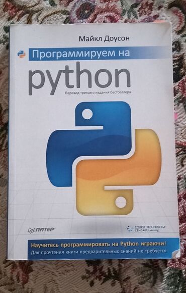 стажировка python бишкек: Книга "Программируем на Python" Майкл Доусон