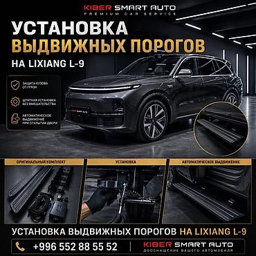 e 303: Услуга: установка выдвижных порогов на LiXiang L9 Что входит и как — 1