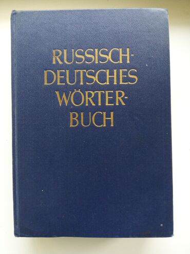 словари: Большой русско-немецкий словарь.
 1120 страниц