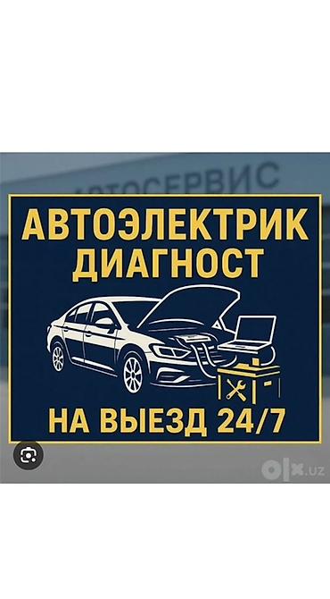 Услуги автоэлектрика, Компьютерная диагностика, Специализация: Легковое авто, С выездом