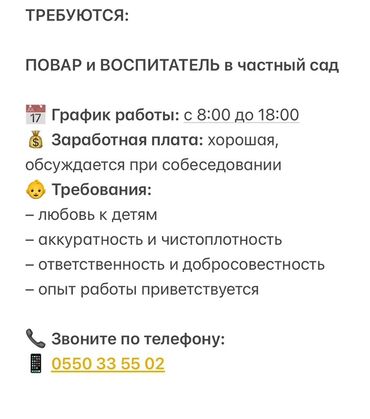 ищу работу нянка: В частный детский сад требуются повар и воспитатель. График работы с