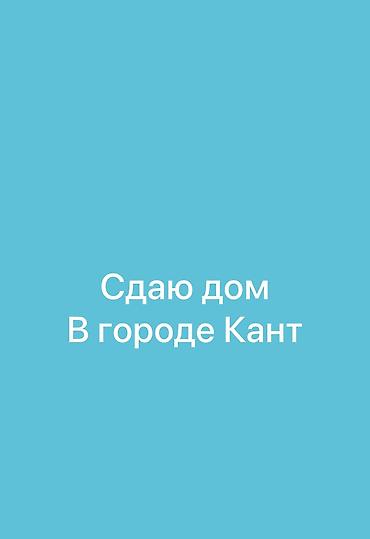 с ананьево: 📍 Сдаётся 2-комнатный дом в городе Кант 🏡 💫 Подходит для проживания на — 1
