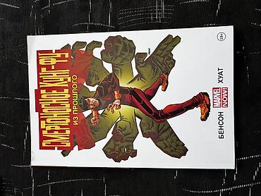 marvel legends: Комикс «Смертельное кунг‑фу: Из прошлого» (Marvel NOW!) - — 1