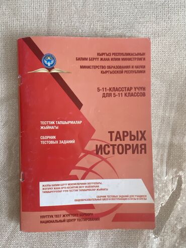 тесты нцт по истории кыргызстана: Книга по истории для подготовки к нцт, в конце книги все ответы, в