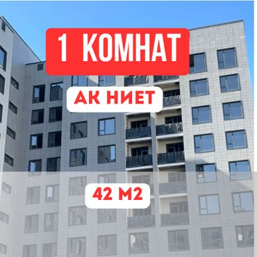 ак жол раздольное: 1 бөлмө, 42 кв. м, Элитка, 8 кабат, ПСО (өзү оңдоп түзөтүп бүтүү үчүн)