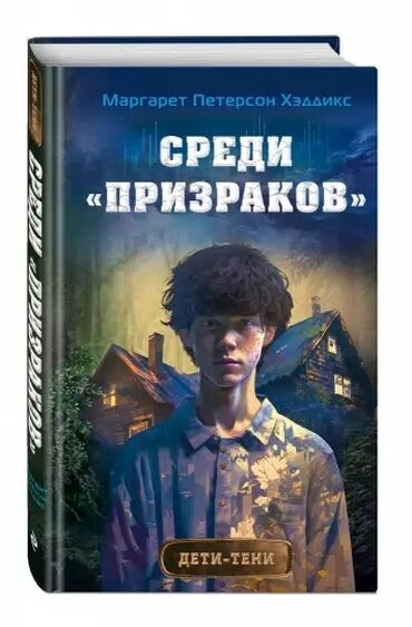 история книга: "Среди призраков" Маргарет Петерсон! Загадочная история, которая