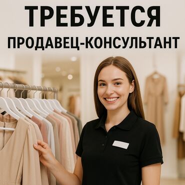 работа бишкек на склад: Талап кылынат Сатуучу консультант га Кийим-кече дүкөнү, Иш тартиби: Эки күн иштеп, эки күн бош, Сатуудан %, Толук жумуш күнү