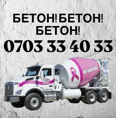 Бетон: Бетон M-200 В тоннах, Хово 25-30 т, Бетономешалка, Гарантия