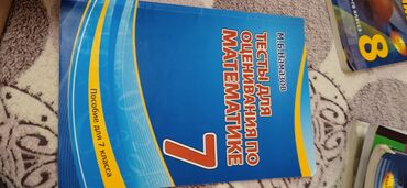 баки для мусора пластиковые: Тесты по математике для 7 класса, Намазов