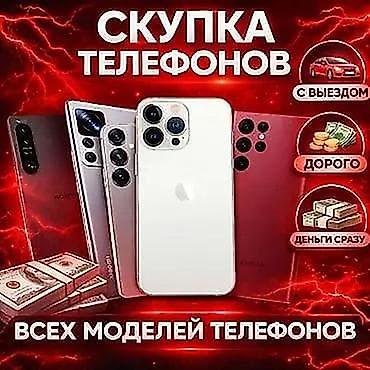Скупка телефонов телефон сатып алабыз айфон ми Скупка iphone samsung lalafo.kg да Скупка телефонов телефон сатып алабыз айфон ми Скупка iphone samsung