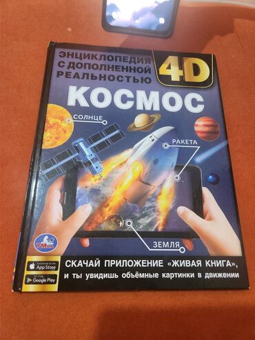 Оюнчуктар: Продаю живую книгу 4д космос 500сом