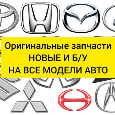 Автозапчасти: Оригинальные запчасти из Америки, Японии, Южной Кореи и ОАЭ на все