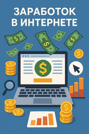 ищу работу в интернете на дому: Удалённая работа — лёгкий заработок от 1000 сом в день! Свободный