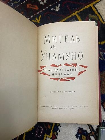 Bədii ədəbiyyat: Kitab: Migel de Unamuno – “Nəqşedici (Tərbiyəvi) Novellər” Dil: rus — 2