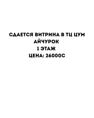 сниму дом недорого: Сдаю Часть магазина, В торговом центре, 1 м² Действующий, С оборудованием, С ремонтом, Вода, Канализация, Отопление, 1 линия