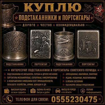 ДОРОГО КУПЛЮ ПОДСТАКАННИКИ И ПОРТСИГАРЫ! Царские и СССР