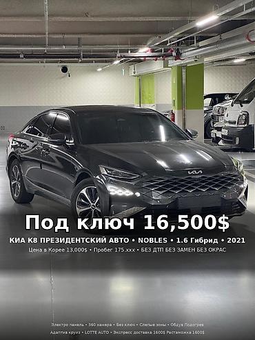 Kia: Kia K8: 2021 г., 1.6 л, Автомат, Гибрид, Седан — 1