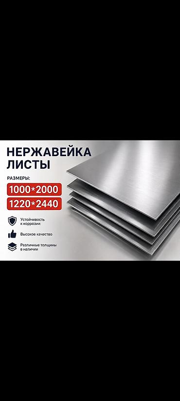 Нержавеющие листы Размеры: - 1000×2000 мм - 1220×2440 мм