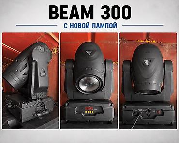 BEAM 300 с новой лампой — профессиональная вращающаяся головная