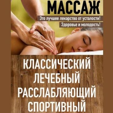 детский сад ак босого: Массаж | Спорттук, Эндермологиялык, Лимфодренаждык | Остеохондроз, Омуртка аралык грыжа, Көчүк нервинин кысылышы | Консультация