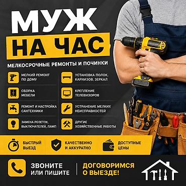 Курулуш жана оңдоо кызматтары: Майда шашылыш иштер, Бир саатка күйөө — 1