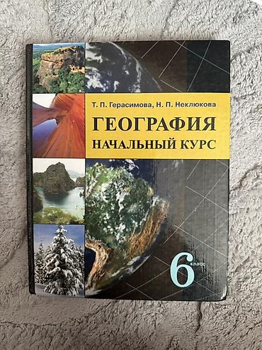 Учебники: Набор школьных учебников: 1) География. Начальный курс, 6 класс. - — 1