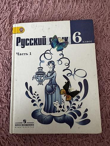 Məhsul: “Русский язык. 6 класс. Часть 1” dərsliyi - Fənn: Rus dili