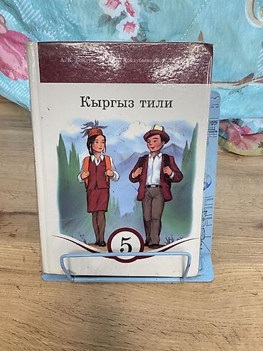 Китептер жана журналдар: Комплект учебников для 5 класса (Кыргызстан) Состав: - Русский язык — 2