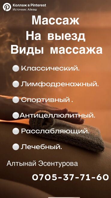 отдых на ысык кол: Массаж | Спортивный массаж | Остеохондроз, Межпозвоночная грыжа, Протрузия | С выездом на дом