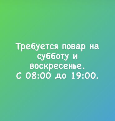 мед справки: Талап кылынат Ашпозчу : Универсал, Улуттук ашкана, 1-2-жылдык тажрыйба