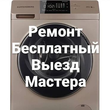 немецкие стиральные машины бу: Профессиональный ремонт стиральных машин в Бишкеке С выездом на дом