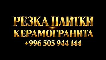 🔹 ПРОФЕССИОНАЛЬНАЯ РЕЗКА ПЛИТКИ И КЕРАМОГРАНИТА Выполняем