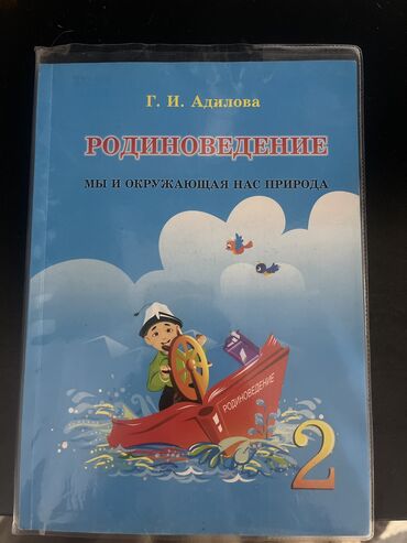 2класс китептер: Родиноведение 2-класс. Забирать можете на ул.Гоголя -3