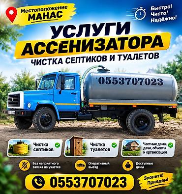 it hub: Ассенизаторские услуги — очистка септиков и туалетов - Локация: Манас — 1