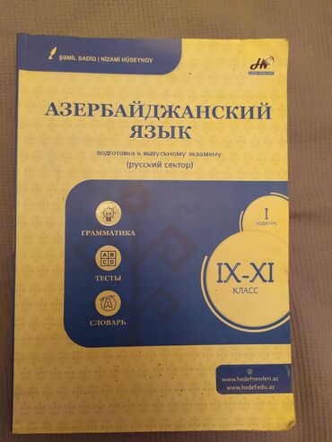 Kitablar, jurnallar, CD, DVD: Азербайджанский язык, пособие
Немного исписан карандашом
