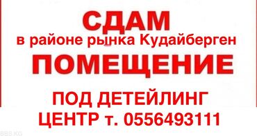 туалет домик: Сдаётся помещение под детейлинг-центр. Расположение: в районе рынка
