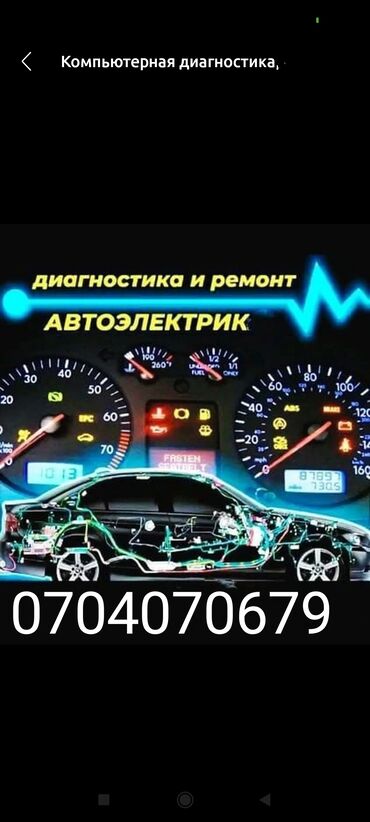 автоэлектрик ремонт авто с выездом бишкек: Услуги автоэлектрика
