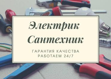 сантехник и электрик: Электрик | Эсептегичтерди орнотуу, Кир жуугуч машиналарды орнотуу, Электр шаймандарын демонтаждоо 6 жылдан ашык тажрыйба