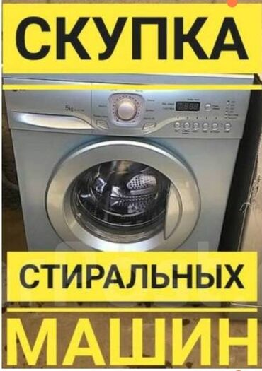 куплю стиральные машины: Скупка техники
