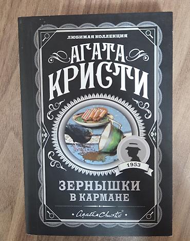 Книги и журналы: Məhsul: Agata Kristi – “Seçilmiş kolleksiya” seriyasından rus dilində — 2