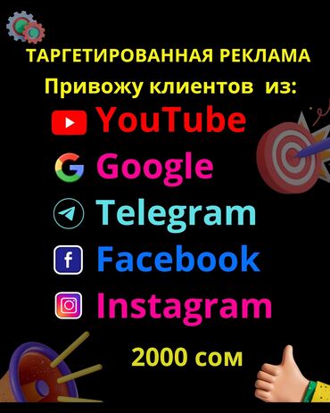 ищу смм специалиста бишкек: | Facebook, Google, Instagram, | Анализ, Контекстная реклама, Настройка таргетированной рекламы