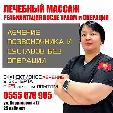 бакту долонотуу: ЛЕЧЕНИЕ ПОЗВОНОЧНИКОВ И СУСТАВОВ РЕАБИЛИТАЦИЯ ПОСЛЕ ТРАВМ Доктор — 1