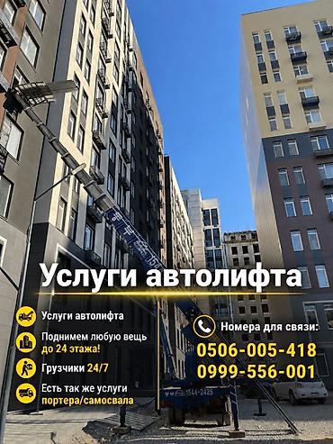Услуги автолифта Услуги автолифта 24/7 Автолифт Autolift_Kgs —