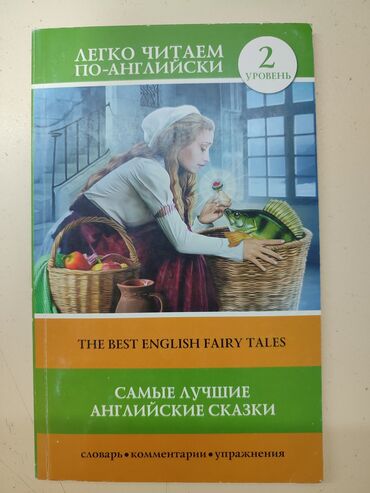 Книги, журналы, CD, DVD: "самые лучшие английские сказки" "the best english fairy tales"