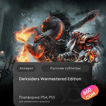 установка игры: ЗАГРУЗКА ИГРЫ: Darksiders Warmastered Edition (PS4, PS5)