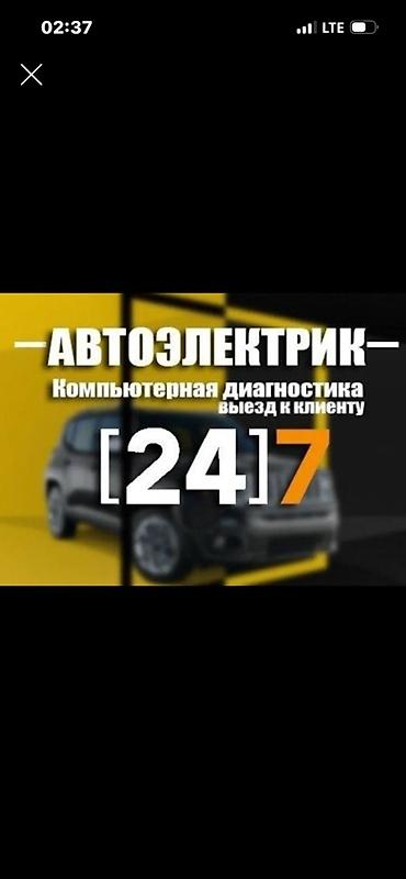 Услуги автоэлектрика, Компьютерная диагностика, Специализация: Легковое авто, Круглосуточно