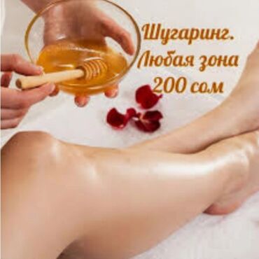 Эпиляция: Шугаринг — депиляция сахарной пастой - Акция: любая зона по 200 сомов at lalafo.kg — 3 Эпиляция: Шугаринг — депиляция сахарной пастой - Акция: любая зона по 200 сомов — 3